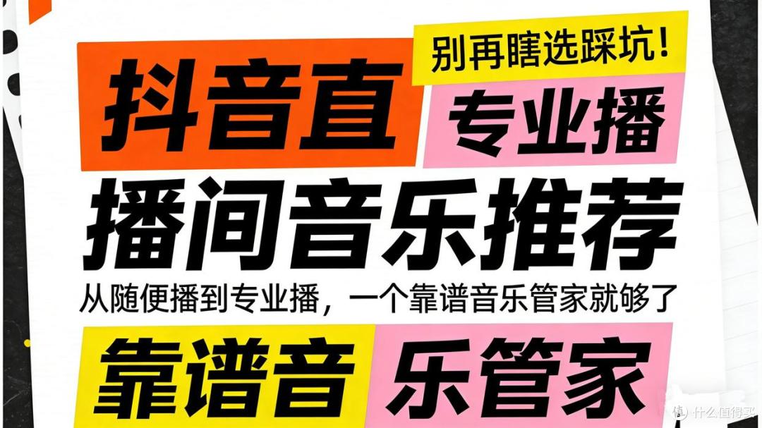 抖音直播间音乐推荐：别再瞎选踩坑！从随便播到专业播