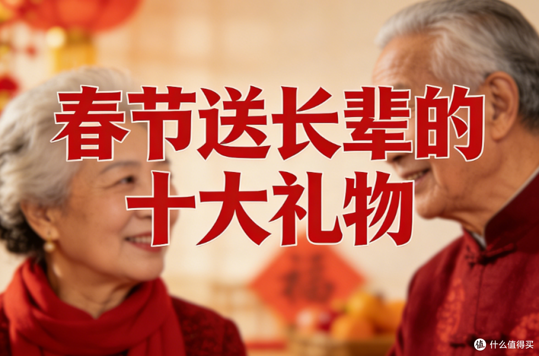 春节送长辈什么礼物合适?十款走心好礼推荐