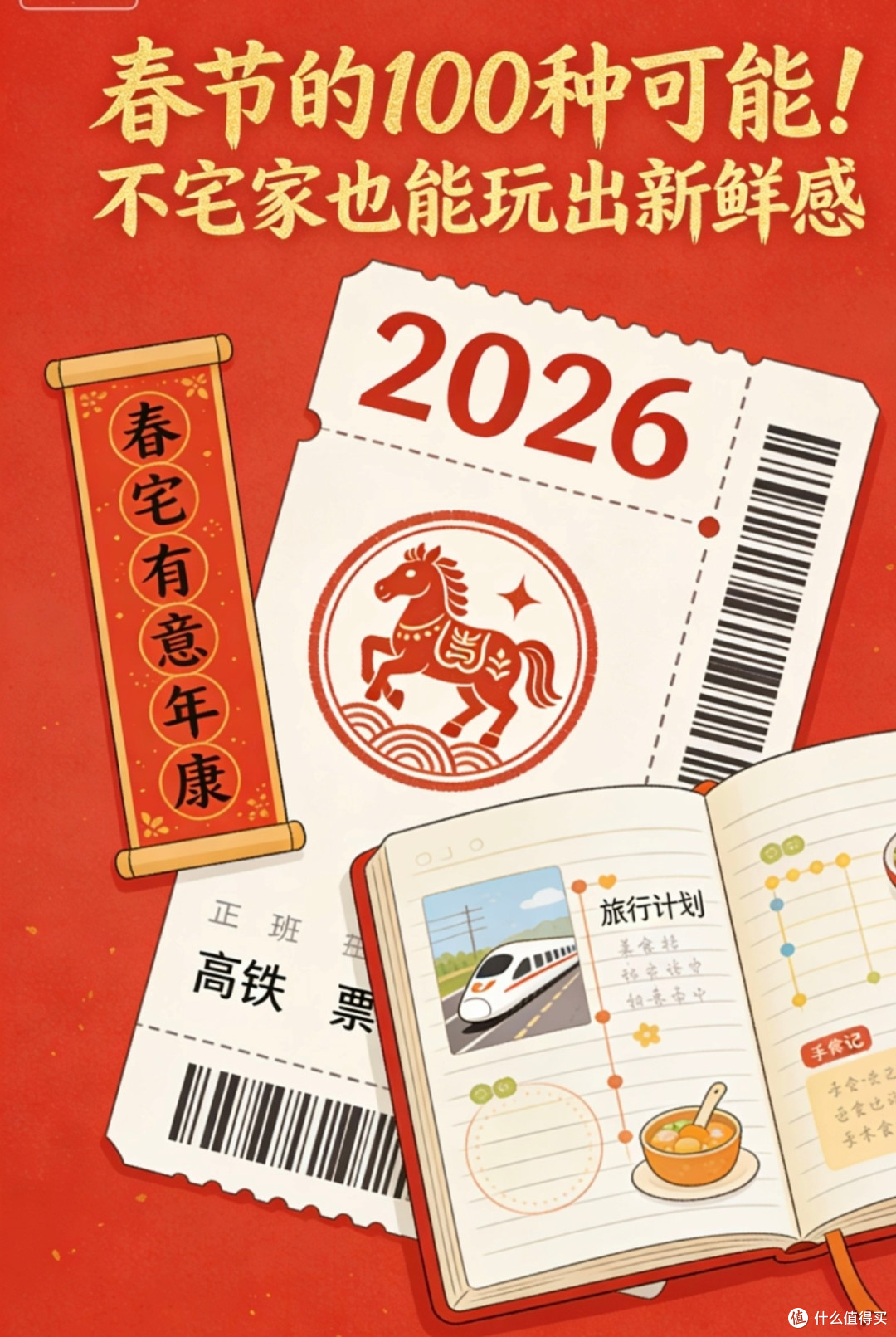 春节新玩法:轻旅行与宅家乐趣