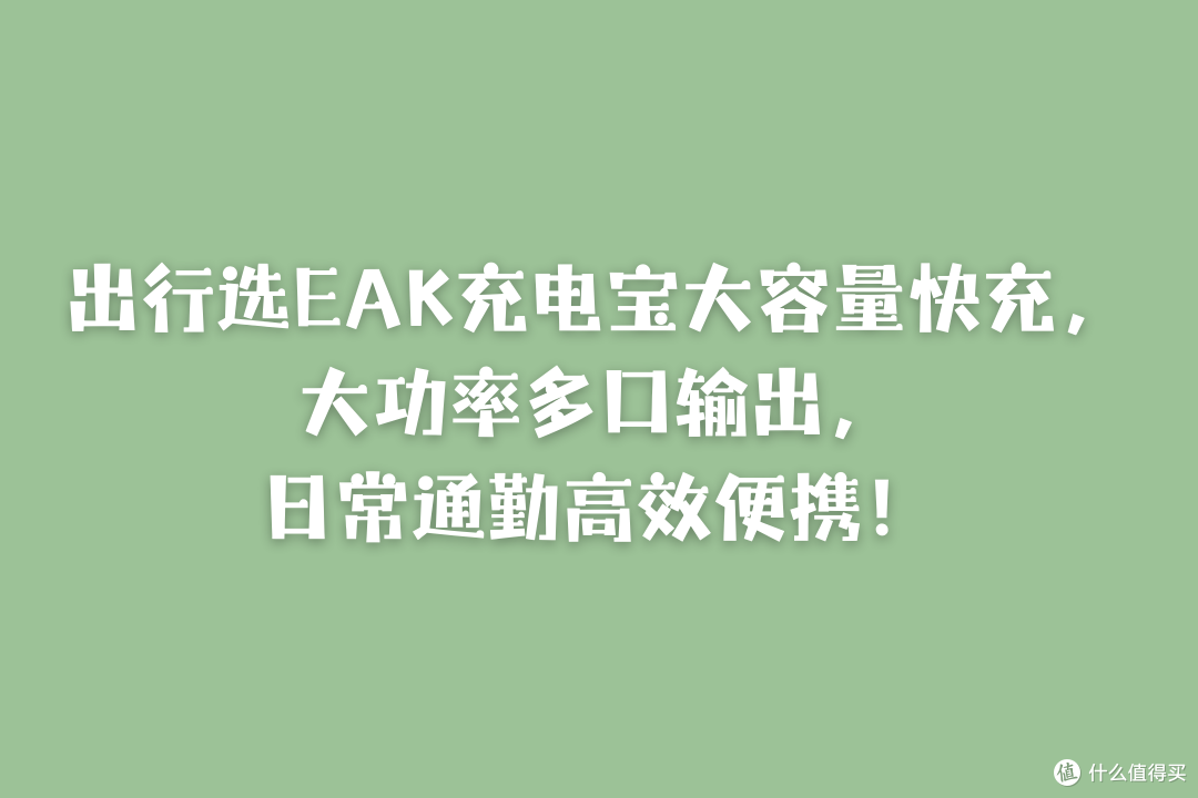 出行选EAK充电宝大容量快充,大功率多口输出,日常通勤高效便携