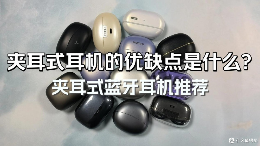 夹耳式耳机的优缺点是什么？2026夹耳式蓝牙耳机推荐