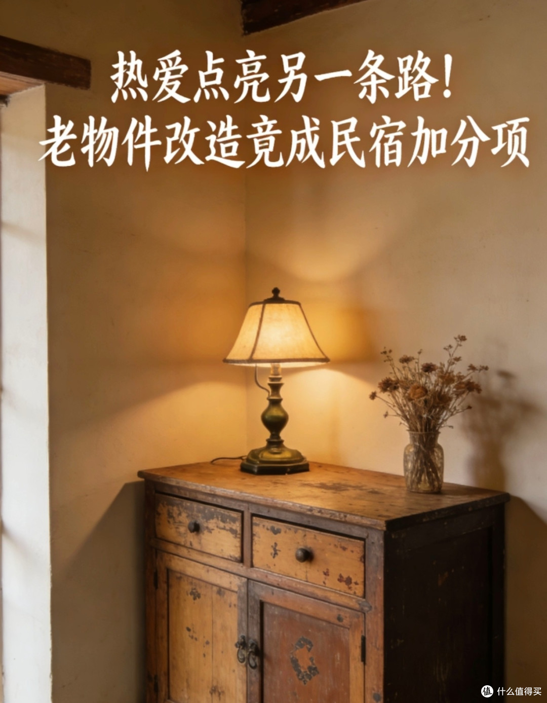 老物件改造点亮民宿之路