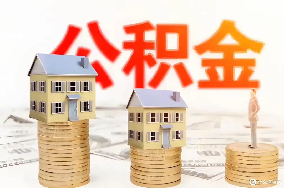 沉睡的10万亿被唤醒!全国公积金大改革,你的账户即将变成"活钱"