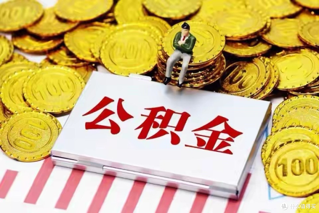 沉睡的10万亿被唤醒!全国公积金大改革,你的账户即将变成"活钱"