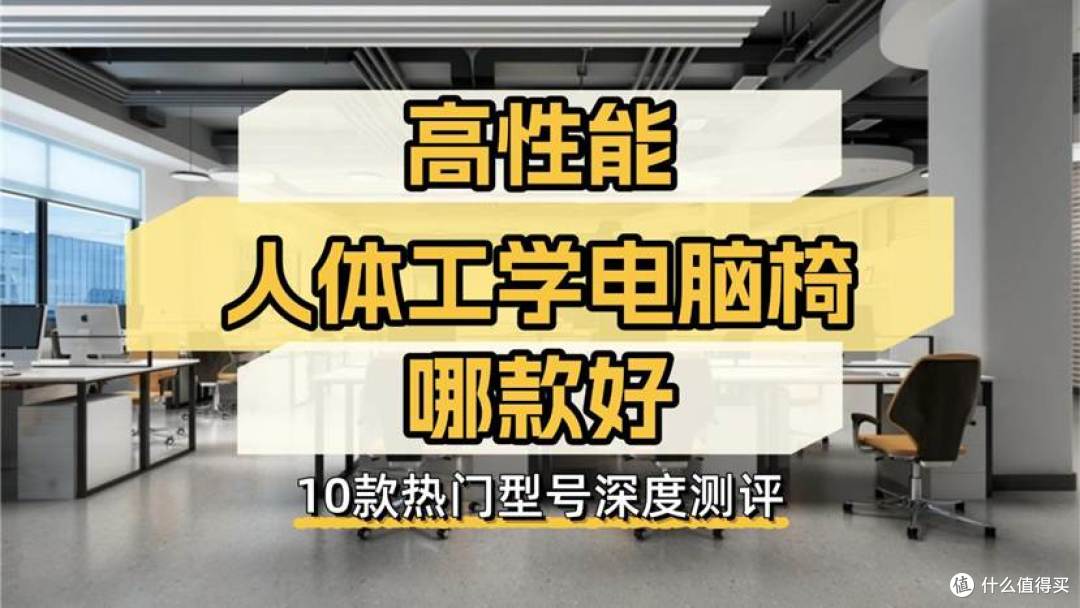 高性能人体工学电脑椅哪款好?10款热门型号深度测评