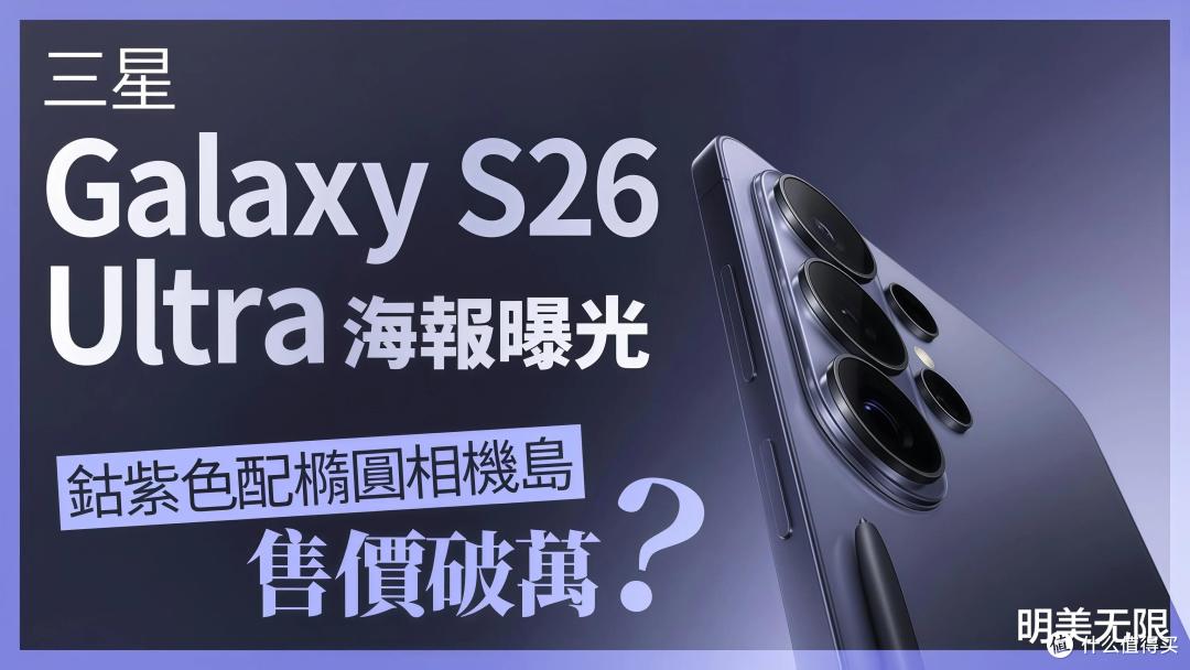 官方海报偷跑!三星S26Ultra椭圆相机岛,2月25安卓机皇正式登场