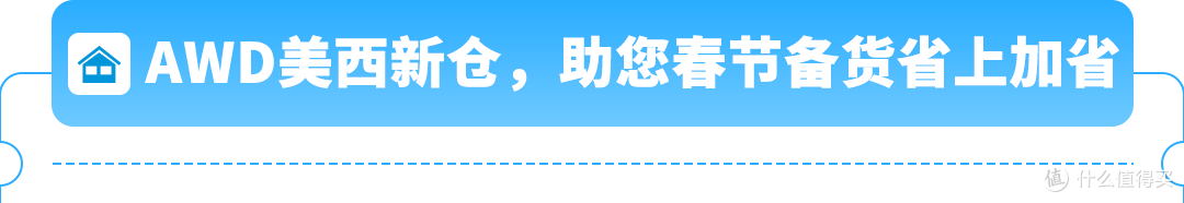 【新春将至,库存先行】亚马逊美西新仓限时优惠来袭!