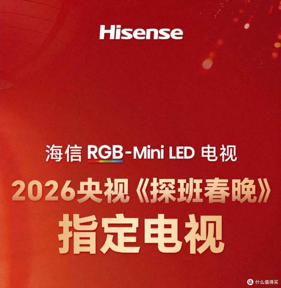年货焕新选对电视,海信RGB-MiniLED新品E8S伴你解锁春晚真彩瞬间