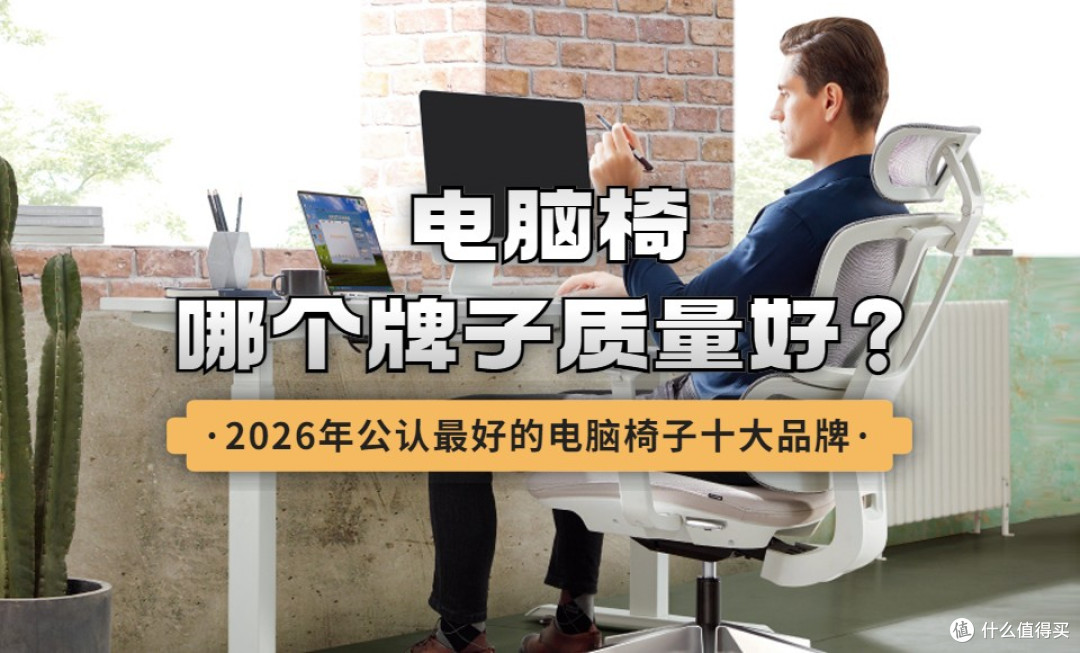 电脑椅哪个牌子质量好?2026年公认最好的电脑椅子十大品牌推荐
