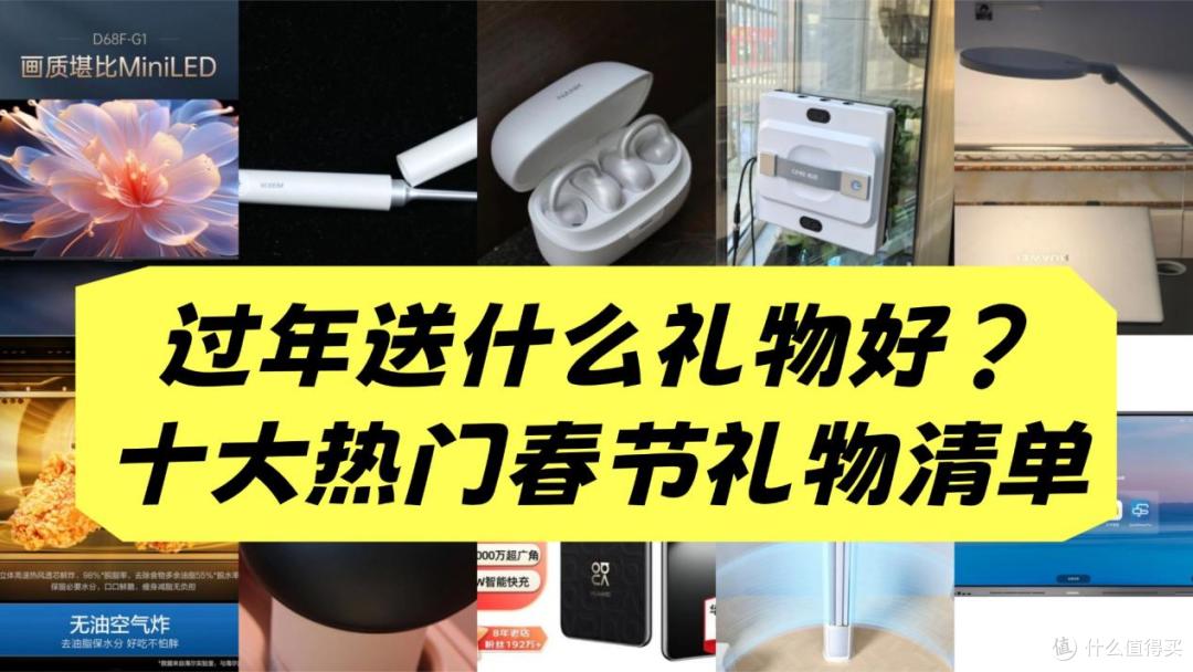 过年送什么礼物好？十大热门春节礼物清单