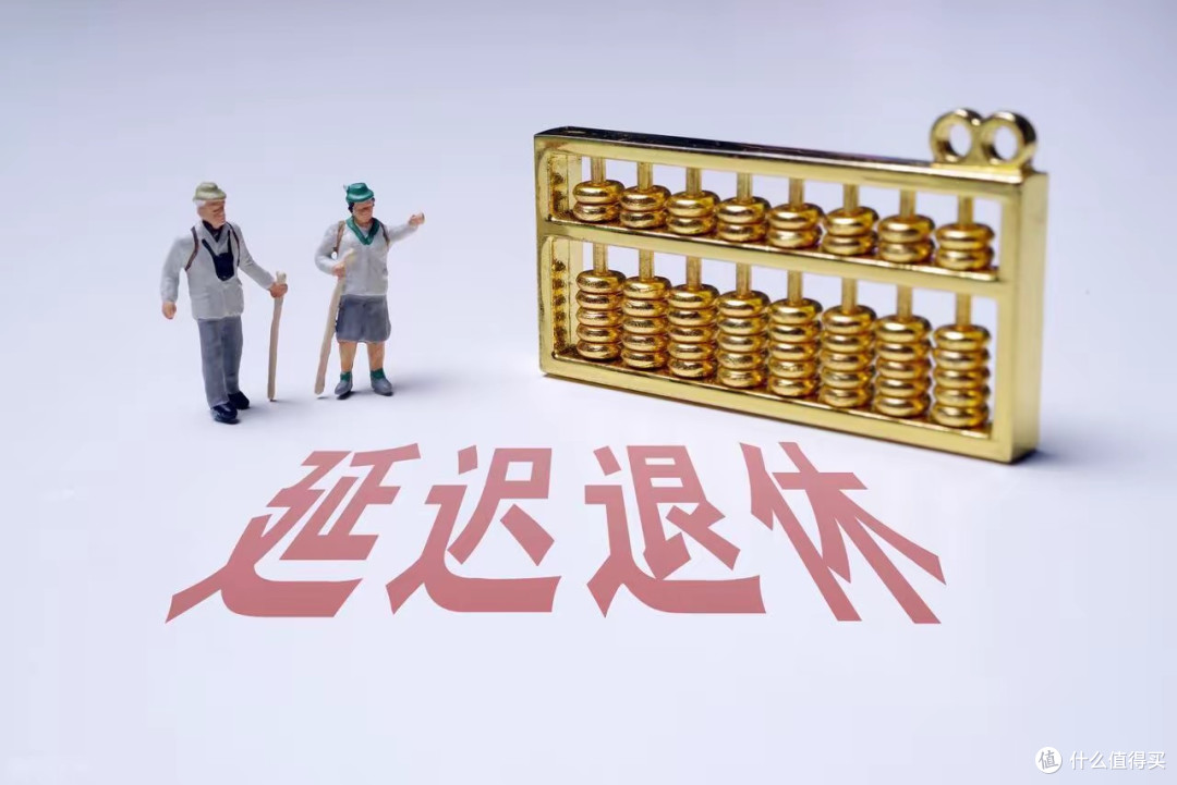 中央定调,延迟退休实施后,每晚1年退休,养老金能增加6%吗?