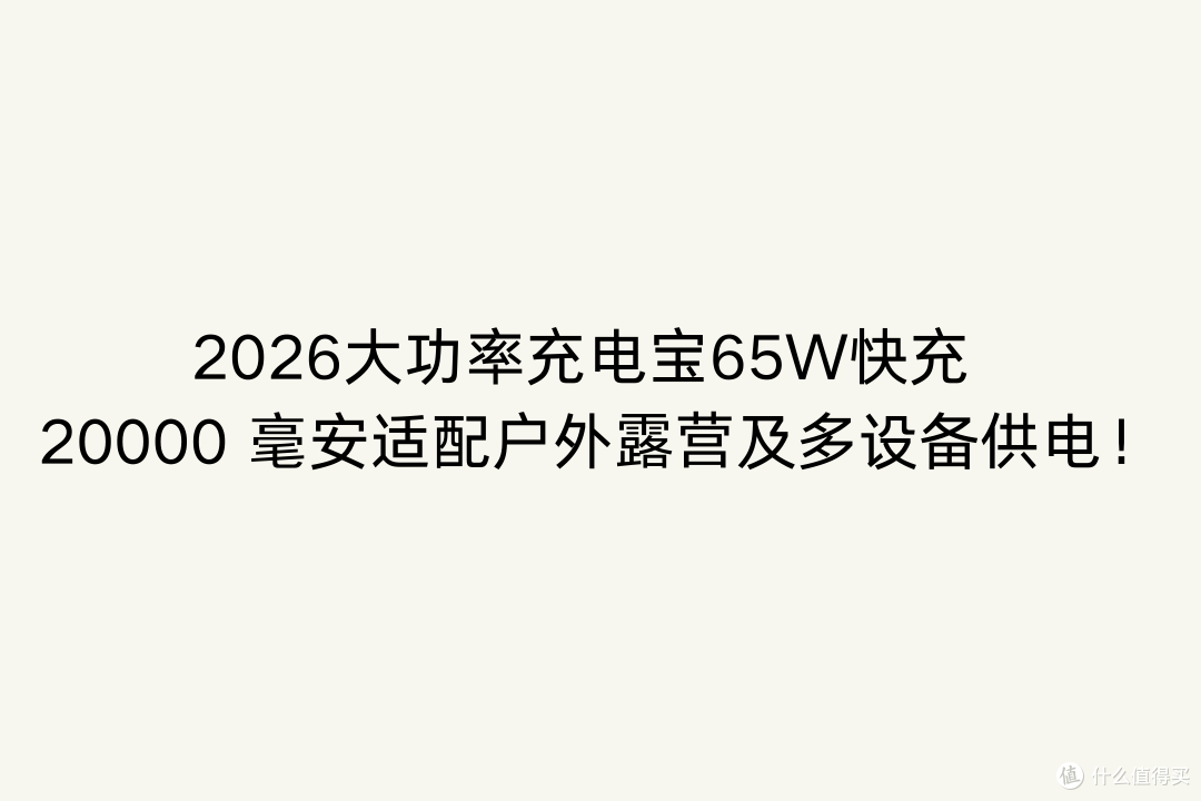 2026大功率充电宝65W快充 20000 毫安适配户外露营及多设备供电