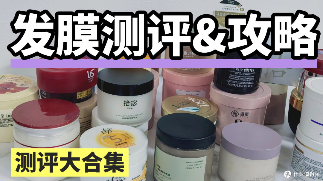 发膜效果最好的牌子有哪些?十大品牌成分硬核度实测排行