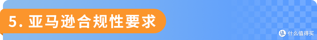亚马逊更新直接验证合规品类,请尽快联系TIC服务商