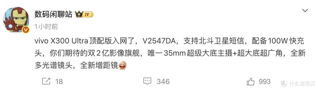 刚刚入网的vivo X300 Ultra，配置有点猛啊
