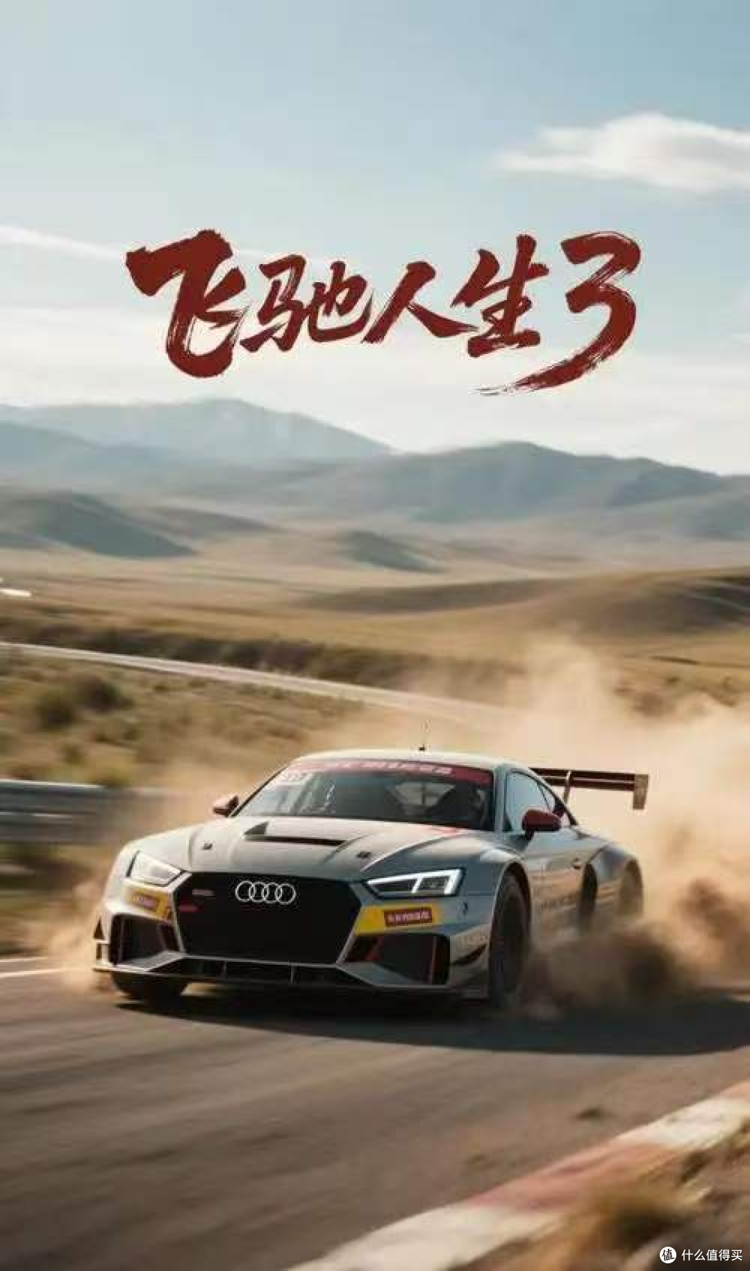 《飞驰人生3》|终章飞驰,是中年热爱最燃的收尾
