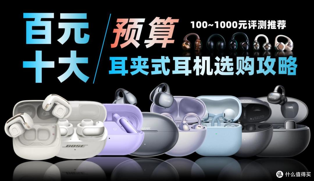 百元耳夹式耳机实测分享,100~1000元档区间,哪些机型值得买?
