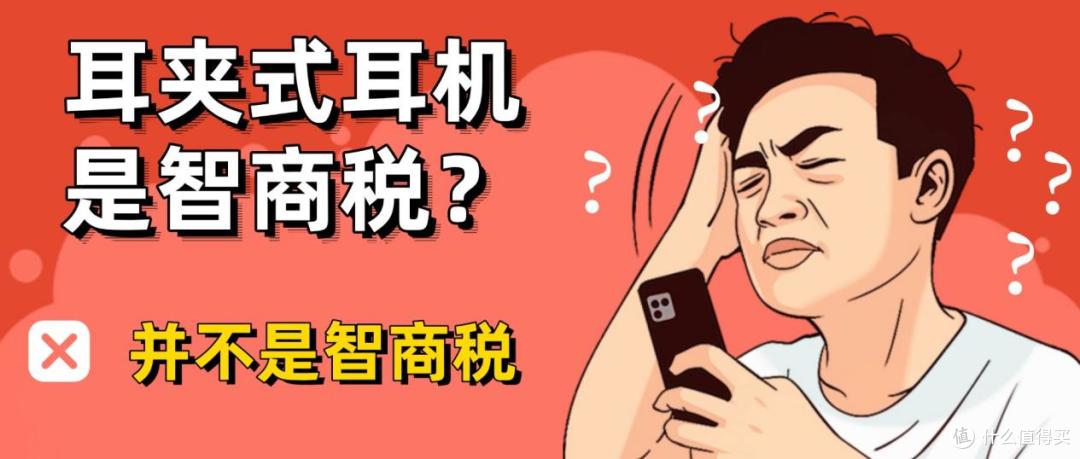 百元耳夹式耳机实测分享,100~1000元档区间,哪些机型值得买?