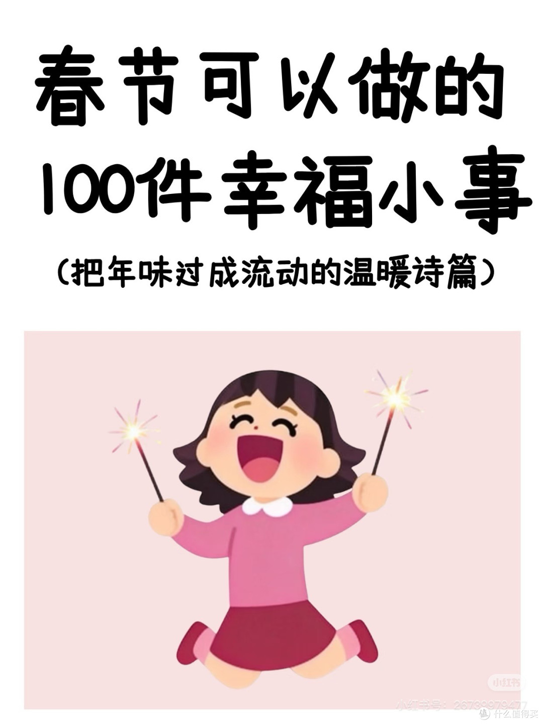 春节微小探索:滋养自我与感知年味