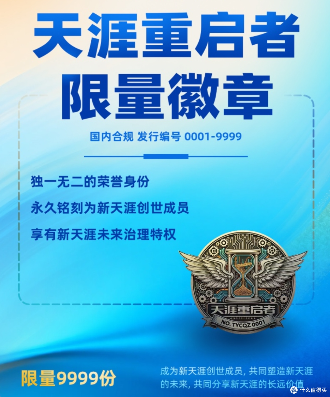 天涯社区,回归!1999元产品服务包,全球限量发行9999份