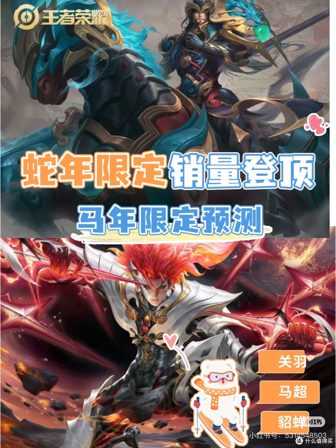 蛇年限定销量登顶,马年年限皮肤人选预测