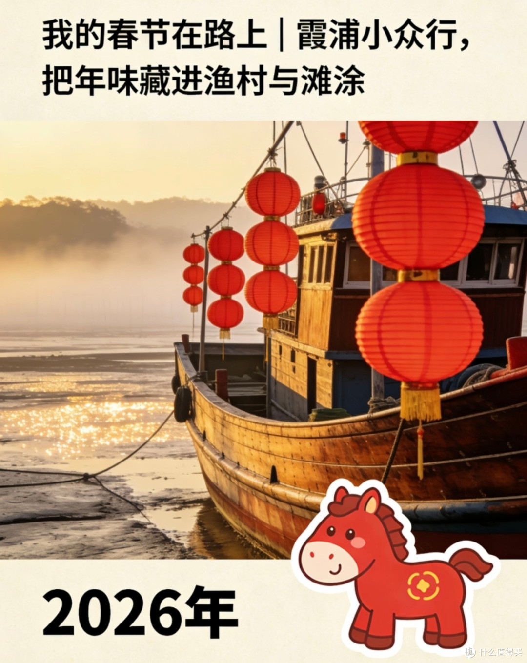 春节小众游:霞浦渔村的年味