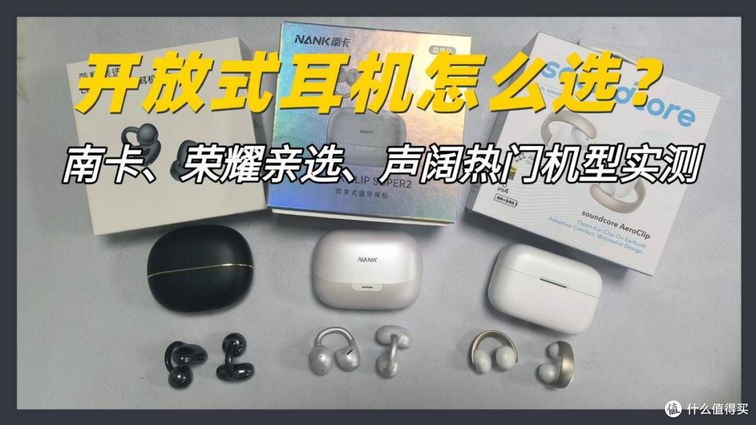 开放式耳机怎么选?南卡、荣耀亲选、声阔热门机型实测