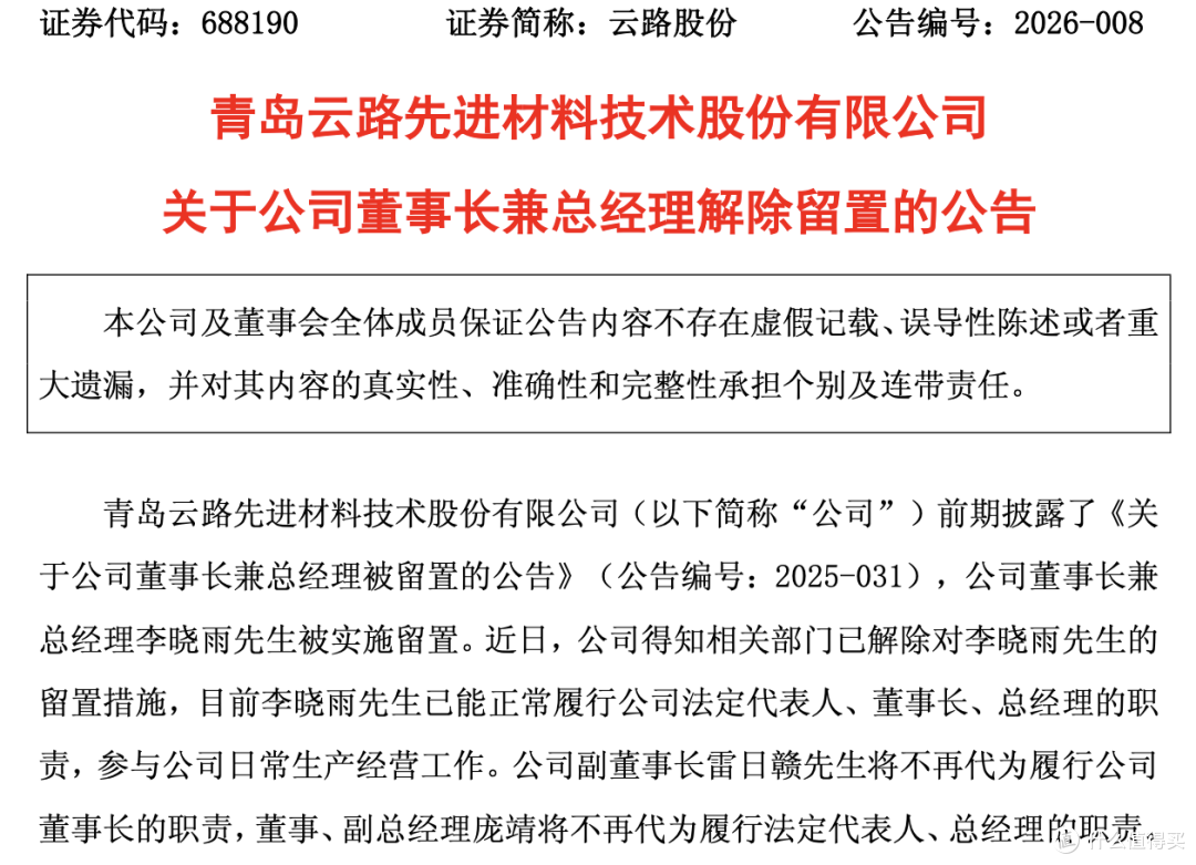 云路股份李晓雨解除留置复任董事长,副董事长减持期尚未届满