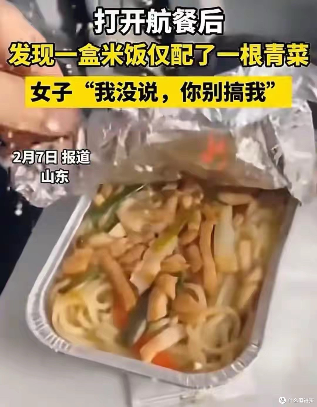 飞机餐配一根菜后续:航空公司回应,与事实不符,发帖者求放过