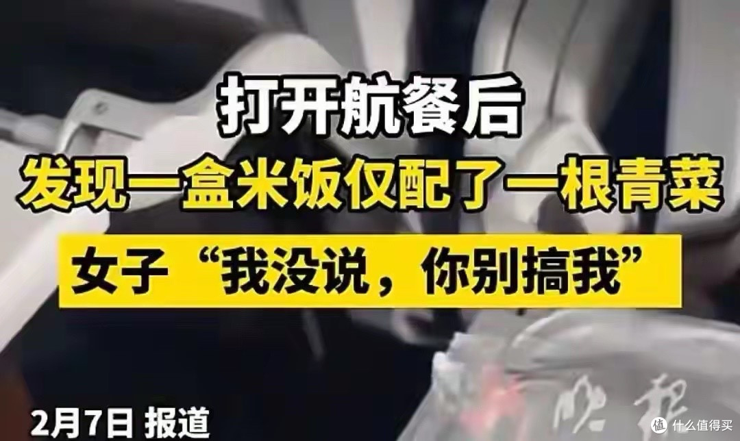 飞机餐配一根菜后续:航空公司回应,与事实不符,发帖者求放过