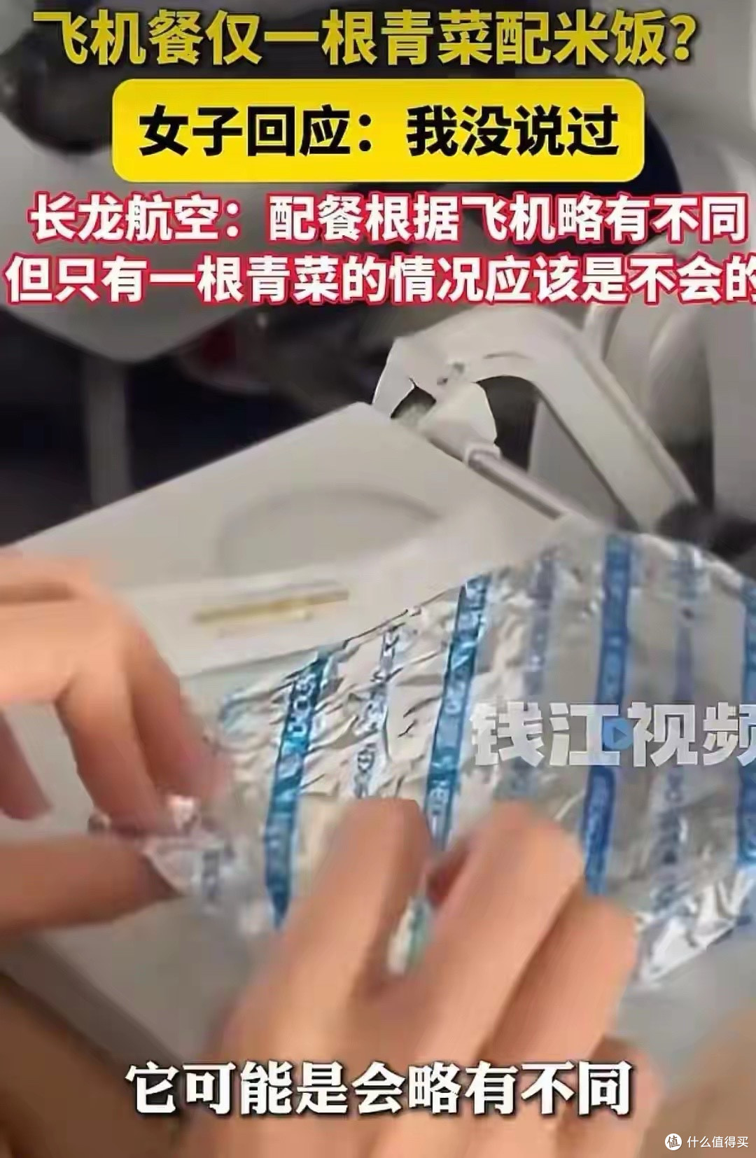 飞机餐配一根菜后续:航空公司回应,与事实不符,发帖者求放过