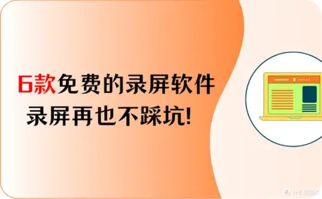 快收藏!6款免费的屏幕录制软件,录屏再也不踩坑!