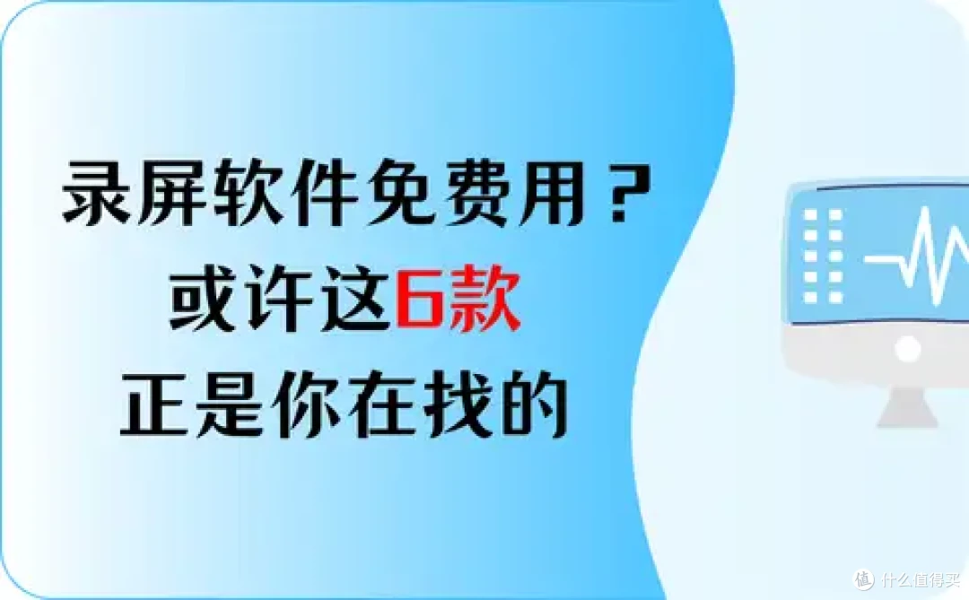 屏幕录制软件电脑版免费用?或许这6款正是你在找的!