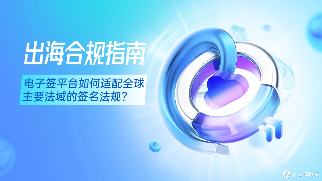 出海合规指南:电子签平台如何适配全球主要法域的签名法规?
