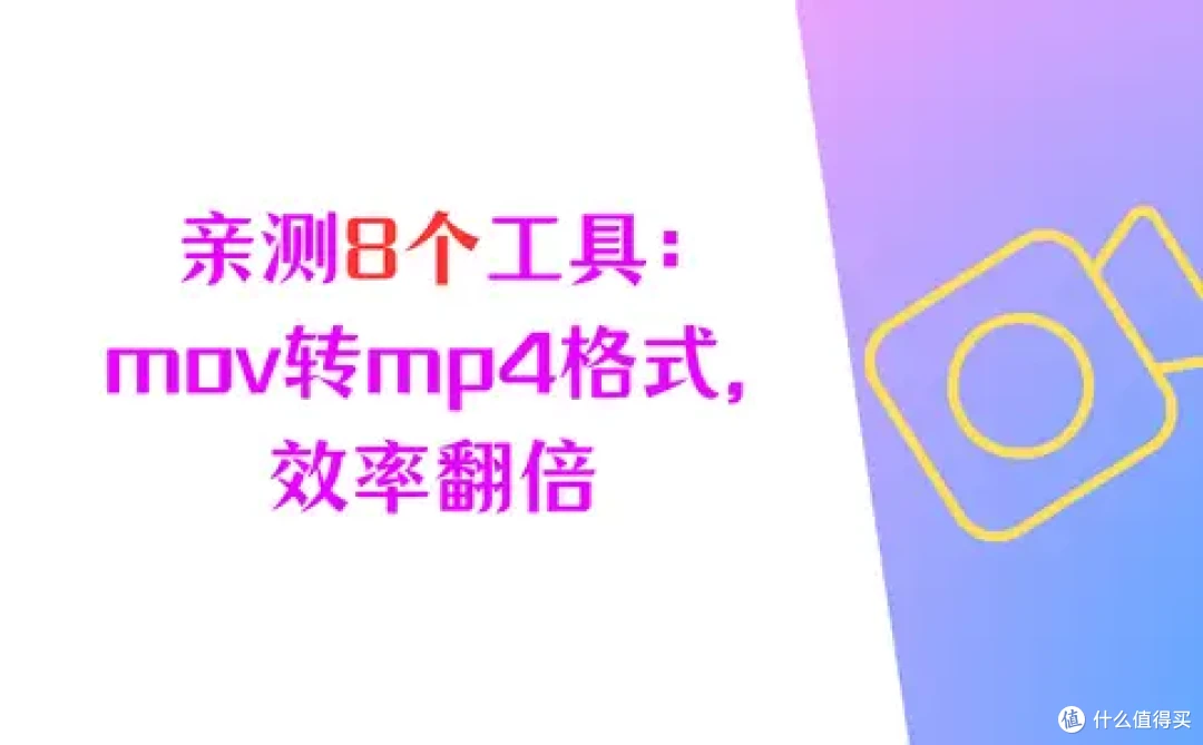 亲测8个工具:mov转换mp4格式,视频转换效率翻倍