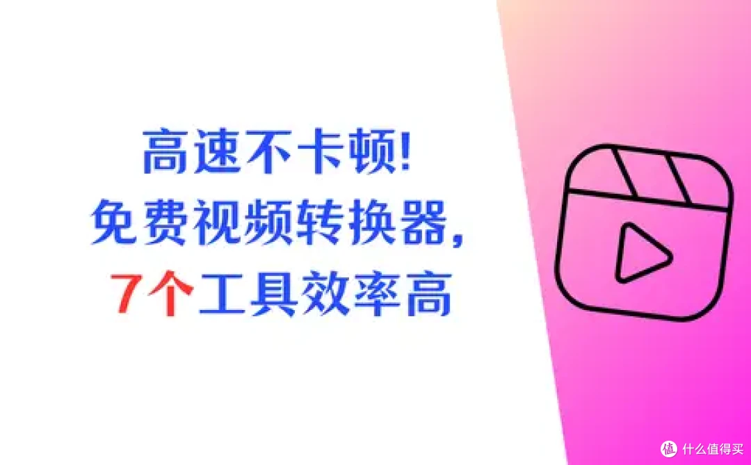 高速不卡顿!免费视频格式转换器,7个工具让效率翻倍