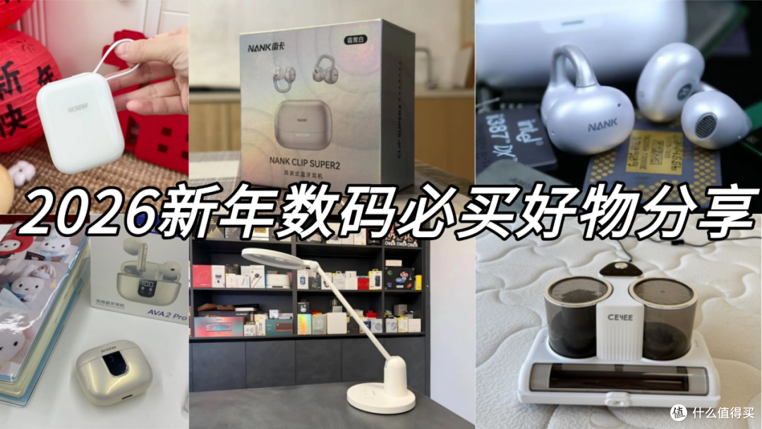 2026新年数码清单:十大热门必买好物分享