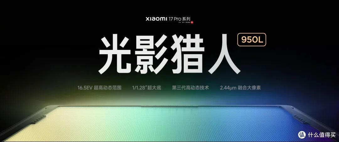 小米17 Pro系列首发光影猎人950L！小米：逆光抓拍告别鬼影-快科技-科技改变生活