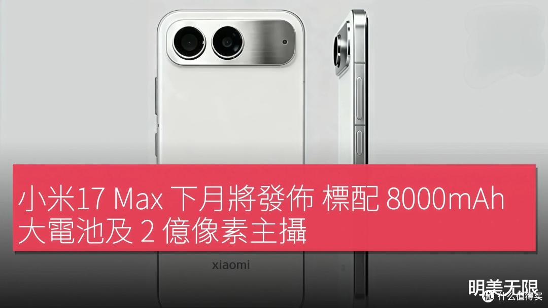 8000mAh巨兽来袭!小米17Max下月发布,续航焦虑症终极解药找到了