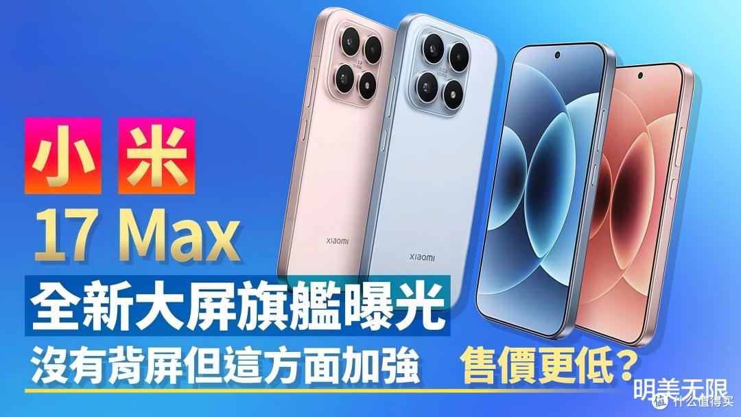 8000mAh巨兽来袭!小米17Max下月发布,续航焦虑症终极解药找到了