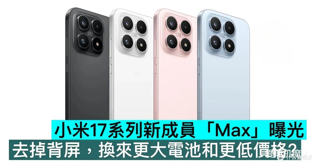 砍掉背屏塞进8000mAh电池!小米17Max这波操作,让充电宝厂家慌了