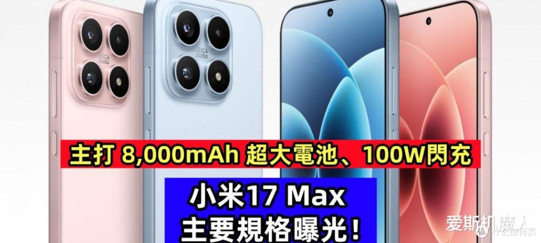 砍掉背屏塞进8000mAh电池!小米17Max这波操作,让充电宝厂家慌了