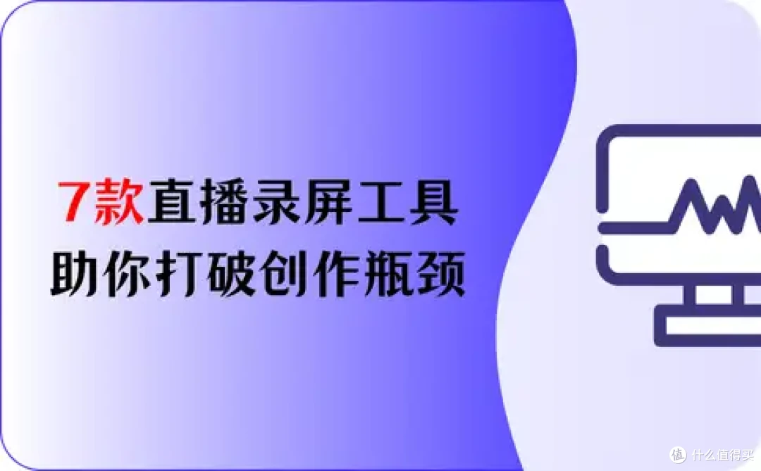 录屏哪家强?7款直播录屏工具,助你打破创作瓶颈