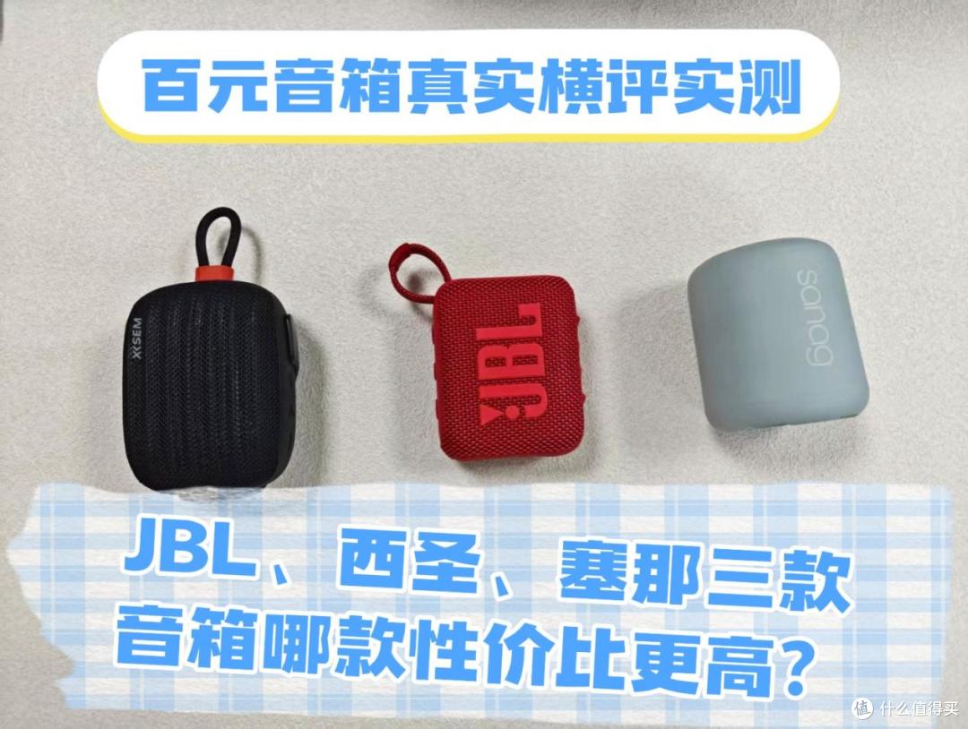JBL、西圣、塞那三款音箱哪款性价比更高?百元音箱真实横评实测