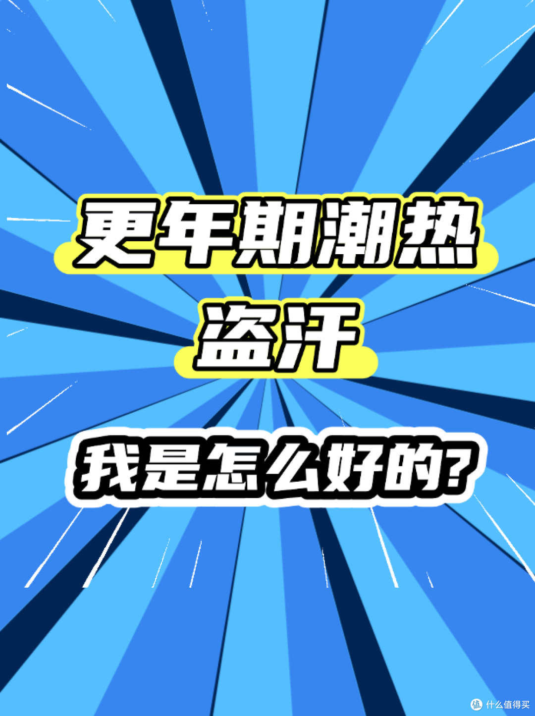 更年期潮热盗汗,我是怎么好的?