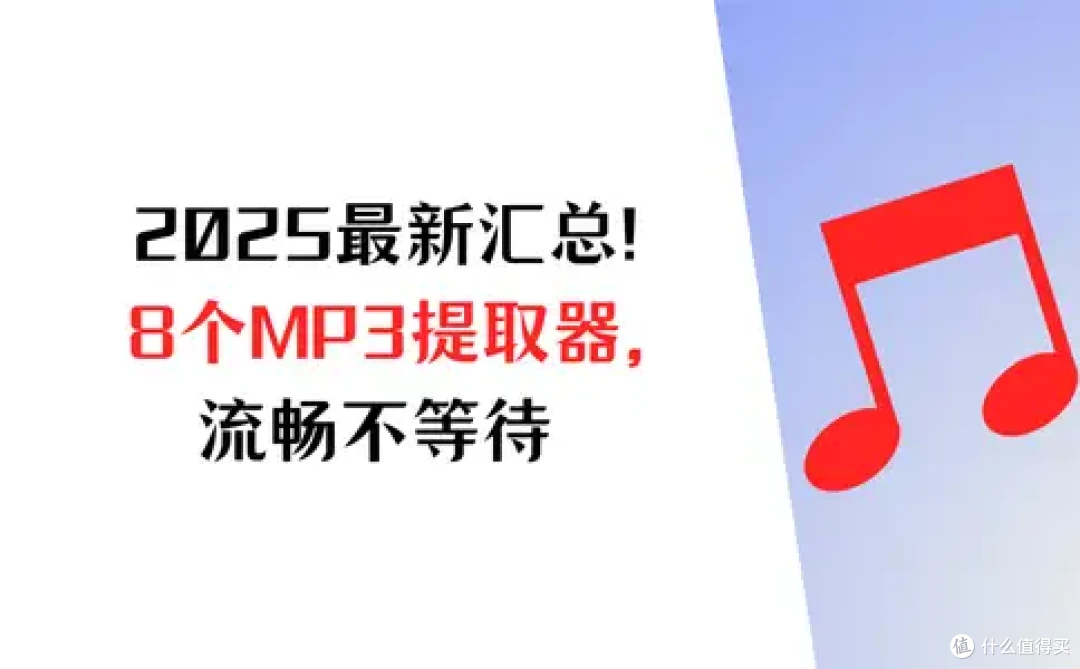 2026最新汇总!8个MP3提取转换器,流畅提取不等待