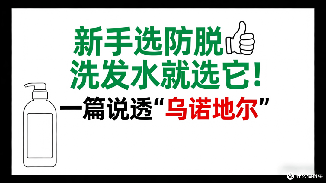 实测!8大生发洗发水成分解析,乌诺地尔功效数据可追溯