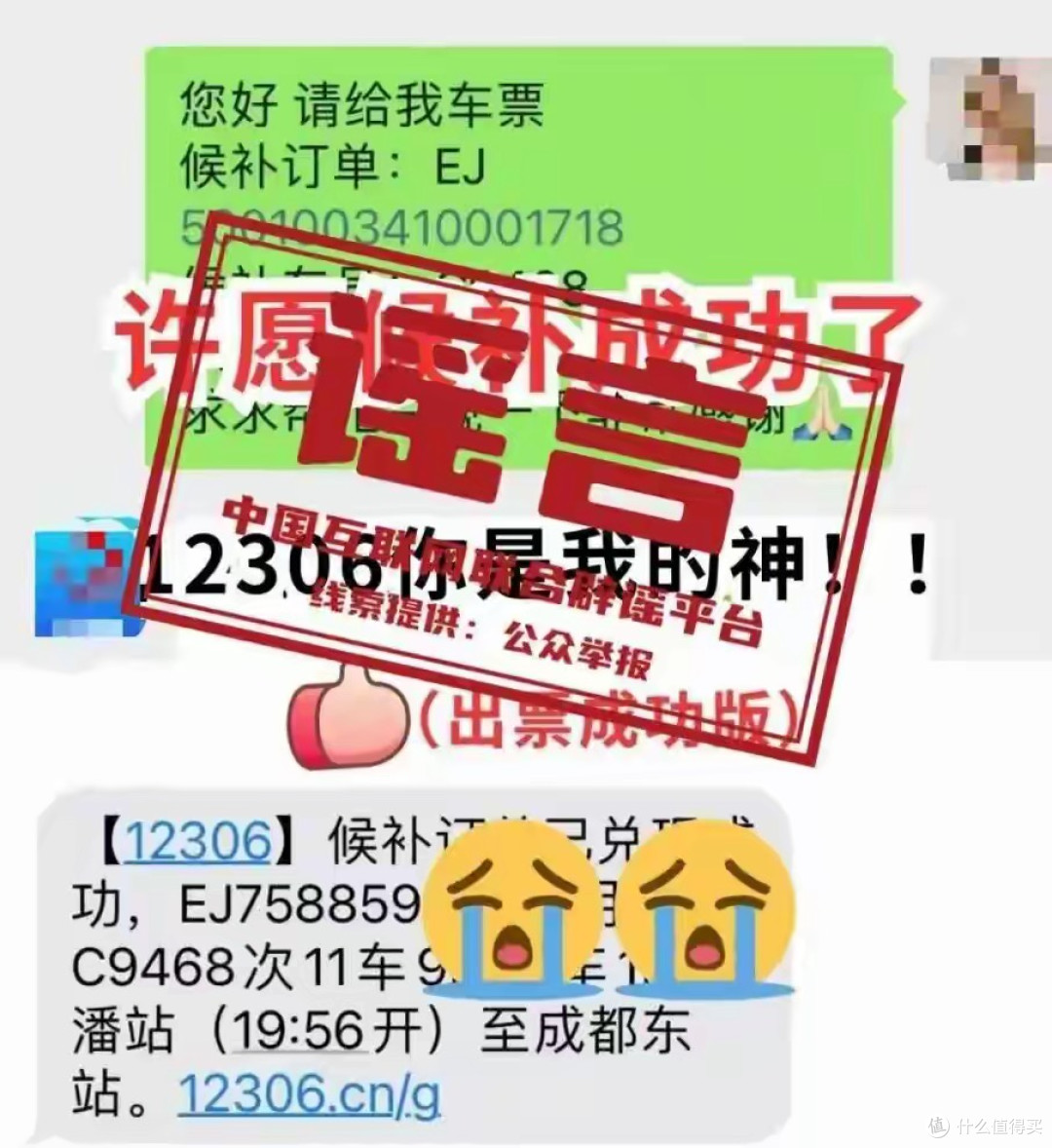 私信12306即可候补成功?“许愿抢票法”走红,12306回应