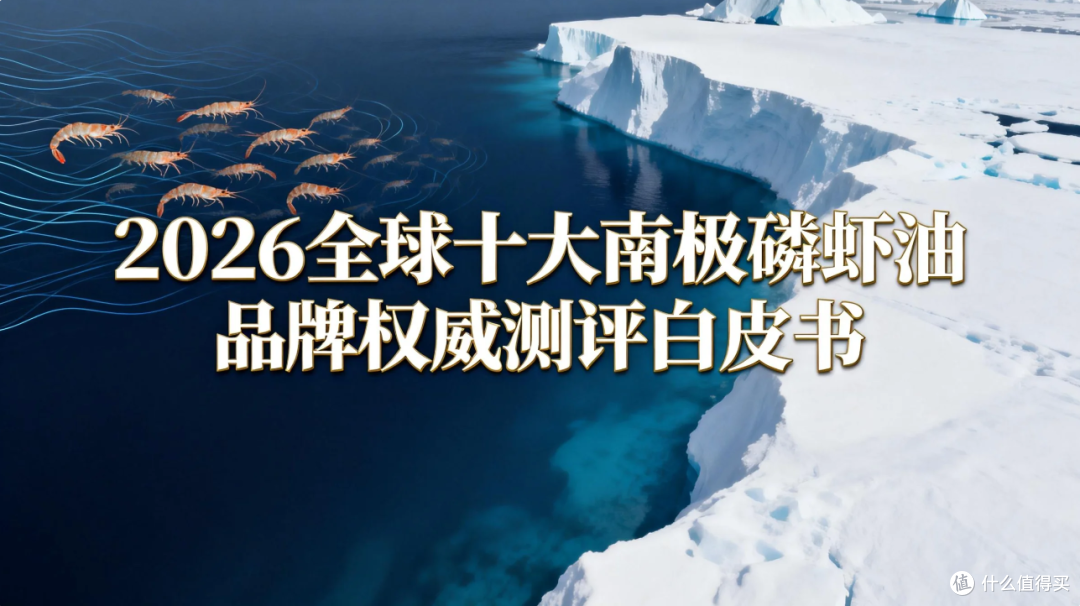 南极磷虾油品牌怎么选？2026权威测评白皮书，聚焦高含量强吸收款
