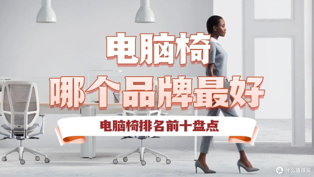 电脑椅哪个品牌最好?电脑椅排名前十盘点